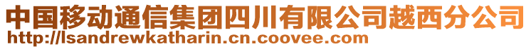 中國移動(dòng)通信集團(tuán)四川有限公司越西分公司