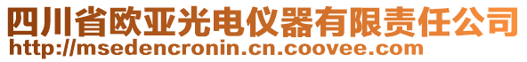 四川省歐亞光電儀器有限責(zé)任公司