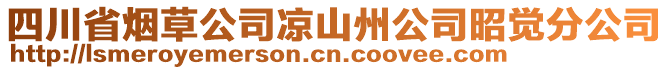 四川省煙草公司涼山州公司昭覺分公司