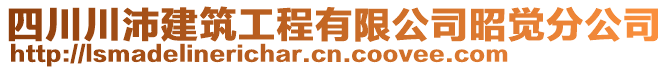 四川川沛建筑工程有限公司昭覺分公司