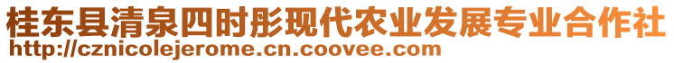 桂東縣清泉四時(shí)彤現(xiàn)代農(nóng)業(yè)發(fā)展專業(yè)合作社