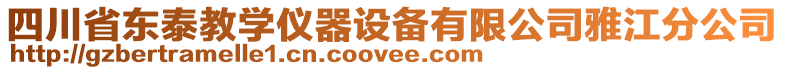 四川省東泰教學儀器設備有限公司雅江分公司