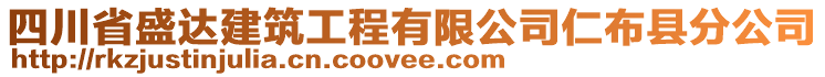 四川省盛达建筑工程有限公司仁布县分公司