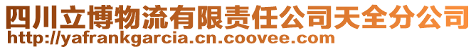 四川立博物流有限責(zé)任公司天全分公司