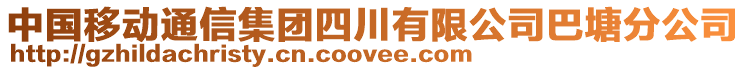 中國(guó)移動(dòng)通信集團(tuán)四川有限公司巴塘分公司