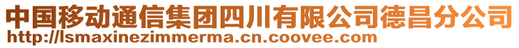 中國移動通信集團四川有限公司德昌分公司