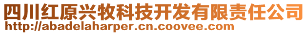 四川紅原興牧科技開發(fā)有限責(zé)任公司