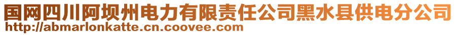 國(guó)網(wǎng)四川阿壩州電力有限責(zé)任公司黑水縣供電分公司