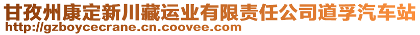 甘孜州康定新川藏運(yùn)業(yè)有限責(zé)任公司道孚汽車站