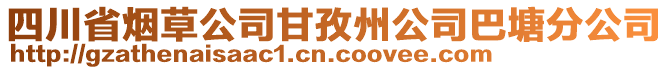 四川省煙草公司甘孜州公司巴塘分公司