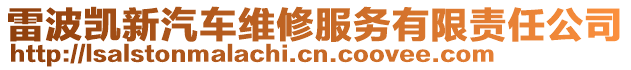 雷波凱新汽車維修服務有限責任公司