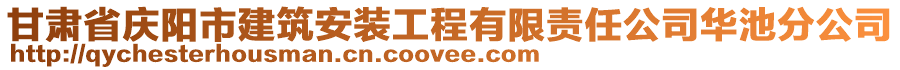 甘肃省庆阳市建筑安装工程有限责任公司华池分公司