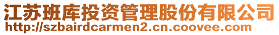 江蘇班庫投資管理股份有限公司