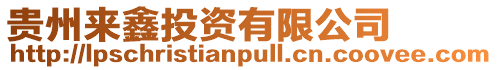 貴州來鑫投資有限公司