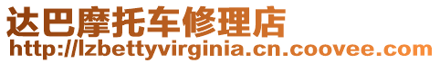 達巴摩托車修理店