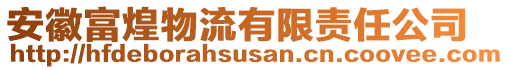 安徽富煌物流有限责任公司