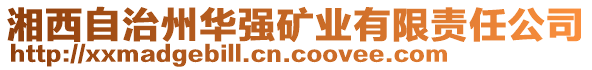 湘西自治州華強礦業(yè)有限責(zé)任公司