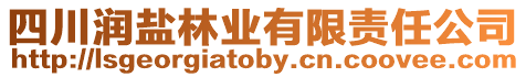 四川潤鹽林業(yè)有限責(zé)任公司
