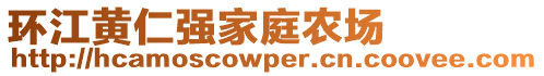 环江黄仁强家庭农场