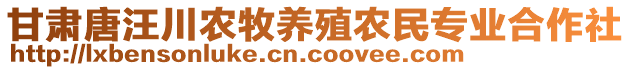 甘肅唐汪川農(nóng)牧養(yǎng)殖農(nóng)民專業(yè)合作社