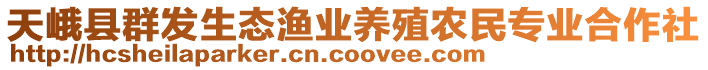 天峨縣群發(fā)生態(tài)漁業(yè)養(yǎng)殖農民專業(yè)合作社