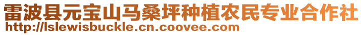 雷波縣元寶山馬桑坪種植農民專業合作社