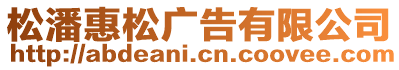 松潘惠松廣告有限公司