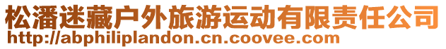 松潘迷藏戶外旅游運(yùn)動(dòng)有限責(zé)任公司