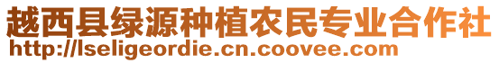 越西縣綠源種植農(nóng)民專業(yè)合作社