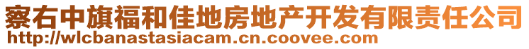 察右中旗福和佳地房地產(chǎn)開(kāi)發(fā)有限責(zé)任公司