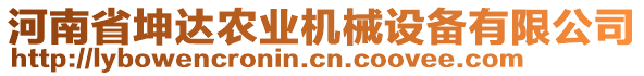 河南省坤達(dá)農(nóng)業(yè)機(jī)械設(shè)備有限公司