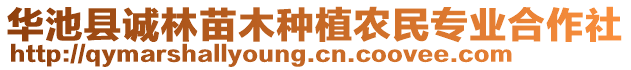 華池縣誠林苗木種植農民專業合作社
