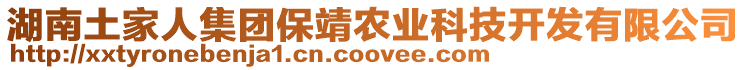 湖南土家人集團保靖農(nóng)業(yè)科技開發(fā)有限公司