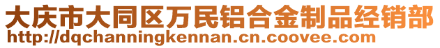 大慶市大同區(qū)萬民鋁合金制品經(jīng)銷部