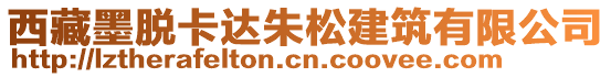 西藏墨脫卡達朱松建筑有限公司