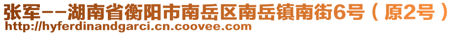 張軍--湖南省衡陽市南岳區(qū)南岳鎮(zhèn)南街6號(hào)（原2號(hào)）