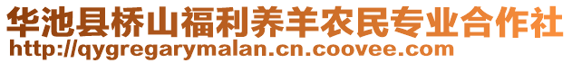 華池縣橋山福利養羊農民專業合作社