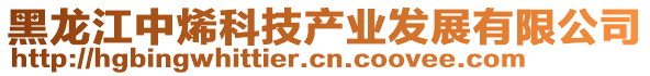 黑龍江中烯科技產(chǎn)業(yè)發(fā)展有限公司