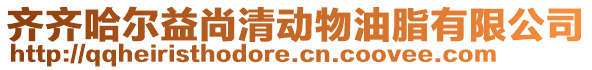 齊齊哈爾益尚清動物油脂有限公司