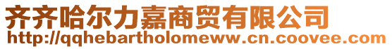 齊齊哈爾力嘉商貿有限公司