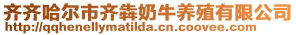 齊齊哈爾市齊犇奶牛養(yǎng)殖有限公司