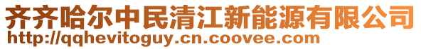 齊齊哈爾中民清江新能源有限公司