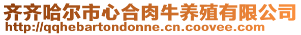 齊齊哈爾市心合肉牛養(yǎng)殖有限公司