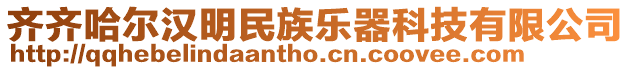 齊齊哈爾漢明民族樂器科技有限公司