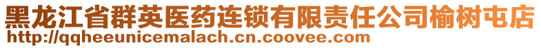 黑龍江省群英醫(yī)藥連鎖有限責任公司榆樹屯店