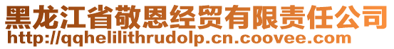 黑龍江省敬恩經貿有限責任公司