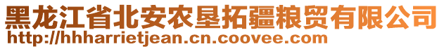 黑龍江省北安農(nóng)墾拓疆糧貿(mào)有限公司