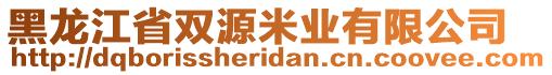 黑龙江省双源米业有限公司