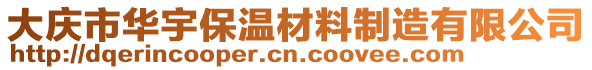 大慶市華宇保溫材料制造有限公司