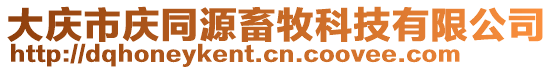 大慶市慶同源畜牧科技有限公司